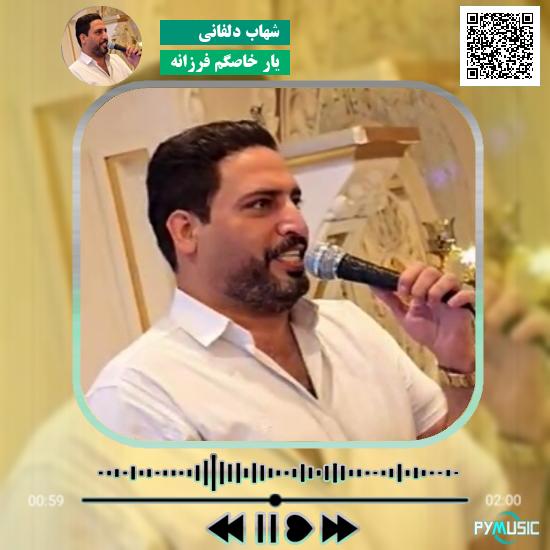 دانلود آهنگ یار خاصگم فرزانه شهاب دلفانی